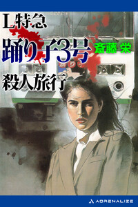 L特急踊り子3号殺人旅行