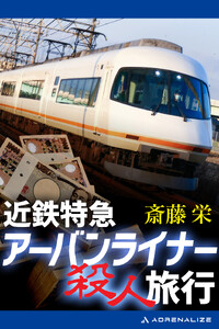 近鉄特急アーバンライナー殺人旅行