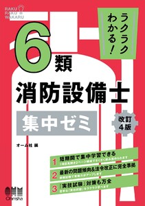 ラクラクわかる! 6類消防設備士 集中ゼミ(改訂4版)