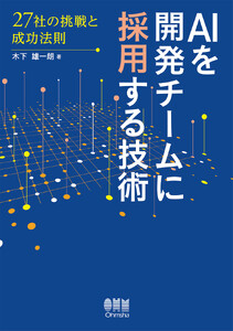 AIを開発チームに採用する技術 ―27社の挑戦と成功法則―