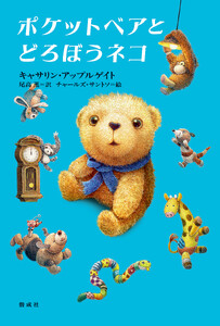ポケットベアとどろぼうネコ