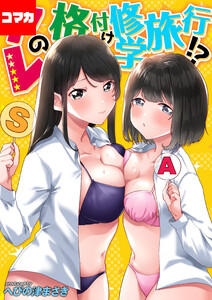 アレの格付け修学旅行!?【コマカ】 第2話 クラスイチいかつい池亀はバカなくせにキスは上手くて…