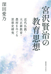 宮沢賢治の教育思想 近代仏教・大正新教育・農村をめぐる思想史研究