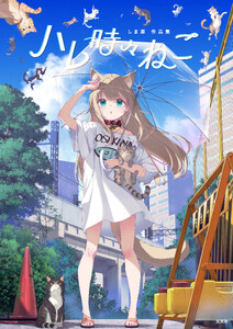 ハレ時々ねこ しま原作品集