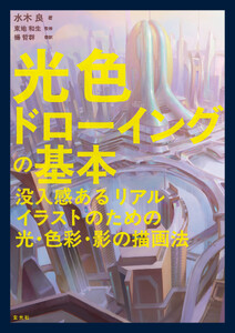 光色ドローイングの基本 没入感あるリアルイラストのための光・色彩・影の描画法