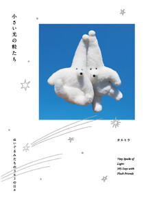 小さい光の粒たち ぬいぐるみたちの365の日々