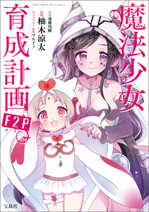このマンガがすごい! comics 魔法少女育成計画F2P 【単話版】第30話