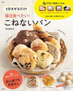 3分まぜるだけ! 毎日食べたい! こねないパン