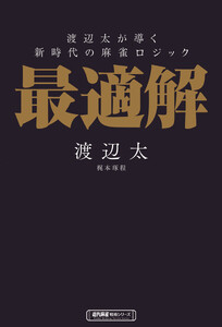 渡辺太が導く新時代の麻雀ロジック 最適解