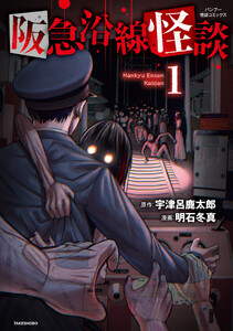 阪急沿線怪談【電子限定番外編付き】 (1)
