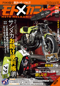 モトメカニックVol.28
