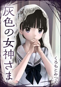 灰色の女神さま【単話版】 第16話 告白の答え
