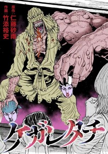 ケガレタチ【単話版】 第16話 弔い