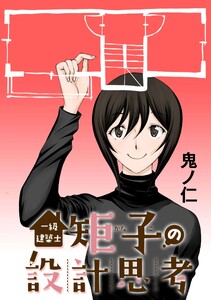 一級建築士矩子の設計思考【単話版】 第44話 みくさんと矩子と亀戸と:独立の始まり