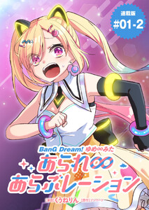 BanG Dream! ゆめ∞みた あられ∞あらぶレーション 連載版:1-2 電子書籍版