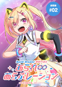 BanG Dream! ゆめ∞みた あられ∞あらぶレーション 連載版:2 電子書籍版