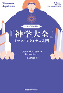 一冊で読み解く『神学大全』 トマス・アクィナス入門
