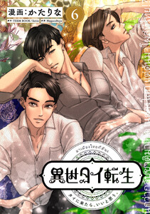 異世タイ転生(単話版6)