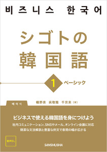 【音声DL対応】シゴトの韓国語1 ベーシック