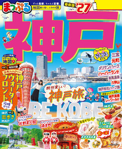 まっぷる 神戸’27