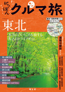 にっぽんクルマ旅 東北’26