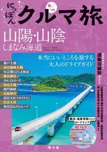 にっぽんクルマ旅 山陽・山陰 しまなみ海道’26
