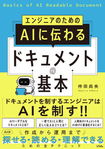 エンジニアのための AIに伝わるドキュメントの基本
