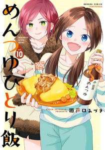 めんつゆひとり飯【特典ペーパー付き】 (10)