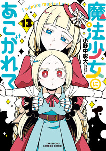 魔法少女にあこがれて (13)