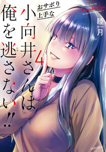 おサボり上手な小向井さんは俺を逃さない!! (4)