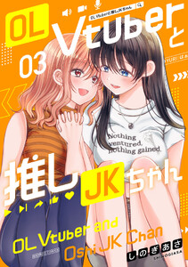 OL Vtuberと推しJKちゃん (3)