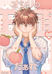 夢で会えたらシてもいい? 番外編 オシリの正面♡だぁれ