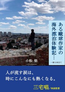 ある蹴球作家の海外漂泊体験記… 一挙3本立て