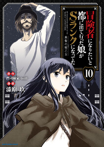 冒険者になりたいと都に出て行った娘がSランクになってた 黒髪の戦乙女10