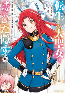 転生した大聖女は、聖女であることをひた隠す A Tale of The Great Saint15【通常版・電子書店共通特典イラスト付】 電子書籍版