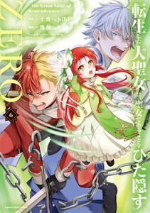 転生した大聖女は、聖女であることをひた隠すZERO ～The Great Saint of Remembrance～6【電子書店共通特典イラスト付】
