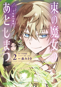 東の魔女のあとしまつ ～7年後の運命～2【電子書店共通特典イラスト付】