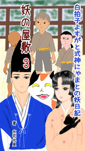 妖の屋敷3
