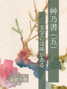 艸乃書(五) 文字には味がある