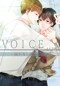 VOICE ～届かない声～