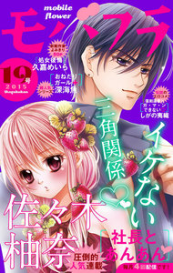 モバフラ 15年19号 モバフラ編集部 無料まんが 試し読みが豊富 Ebookjapan まんが 漫画 電子書籍をお得に買うなら 無料 で読むならebookjapan