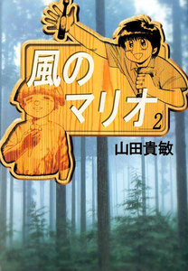 風のマリオ (2) 電子書籍版