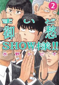 まいど御愁SHOW様!! (2) 電子書籍版