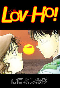 LOV-HO! (2) 電子書籍版