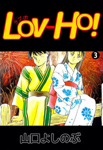 LOV-HO! (3) 電子書籍版