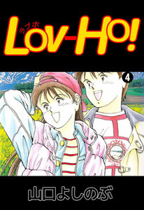 LOV-HO! (4) 電子書籍版