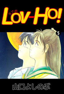 LOV-HO! (5) 電子書籍版