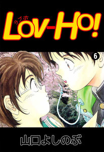 LOV-HO! (6) 電子書籍版