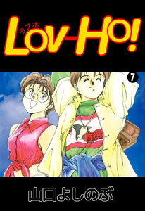 LOV-HO! (7) 電子書籍版