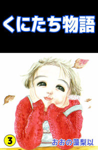 くにたち物語 (3) 電子書籍版